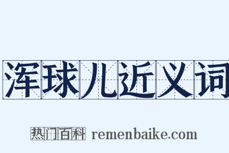浑球儿近义词是什么意思的图片